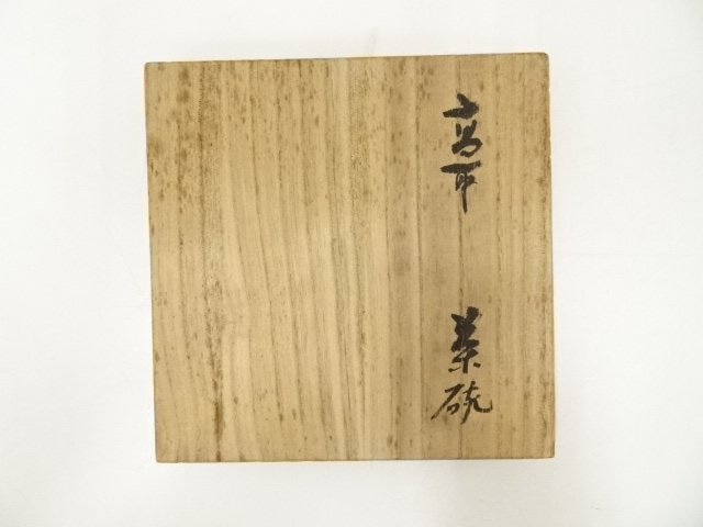 道具 ] - 道具 高取焼 十二代高取八山造 茶碗（共箱） | ネット